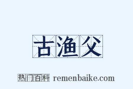 古渔父是什么意思的图片